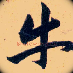牛