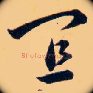 宜