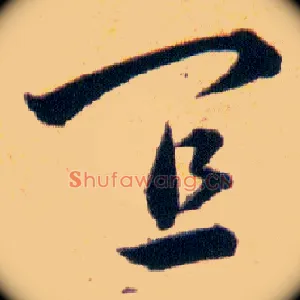 宜