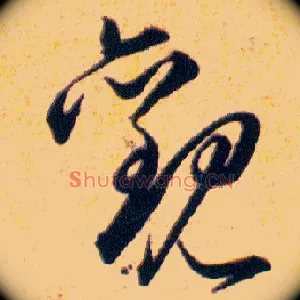 觀