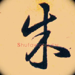 朱