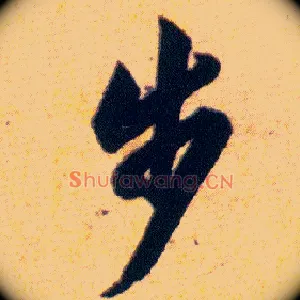 步