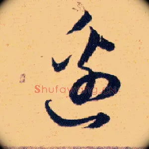 邊