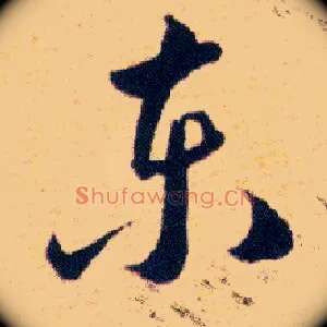 東