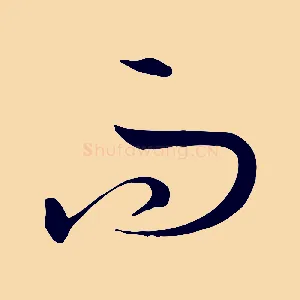 而
