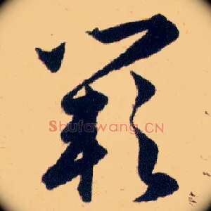 闕