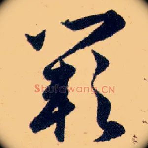 闕