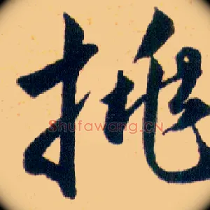 挑