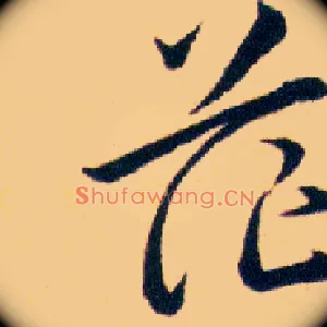 茫