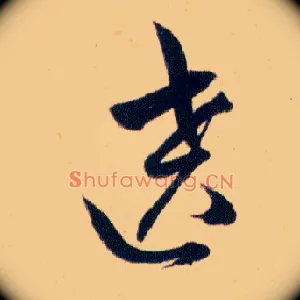 遶