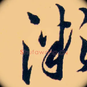 溦
