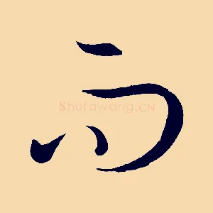 而