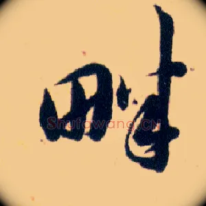 畔
