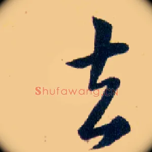 去
