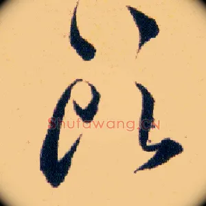 頭