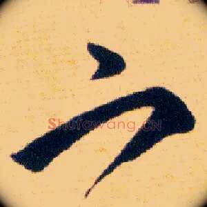 宀