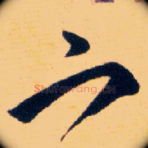 宀