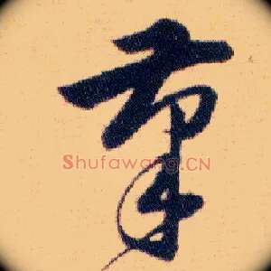 筆