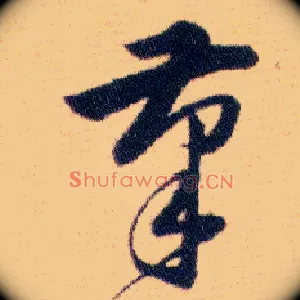 筆