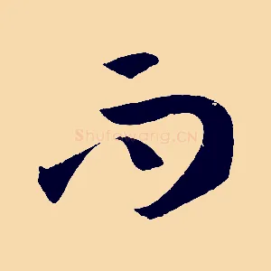 而