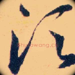 須