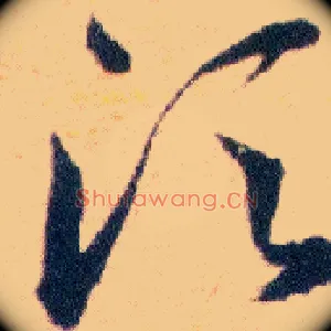 須