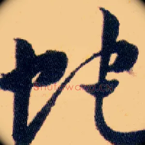 蛇