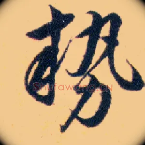 勢