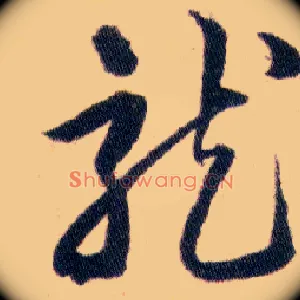 龍