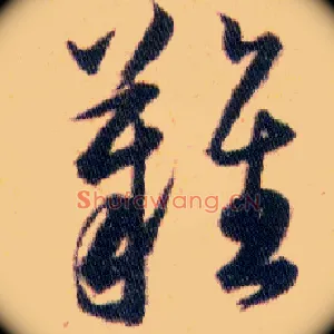 難