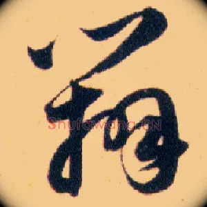 辨