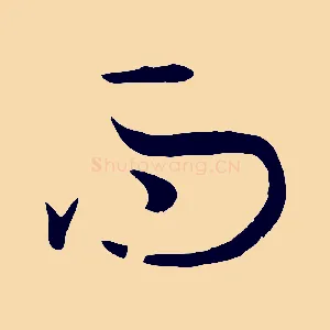 而