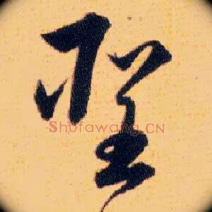 聖