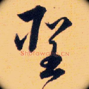 聖