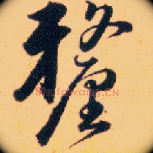 釐