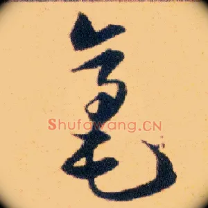 毫