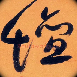 壇