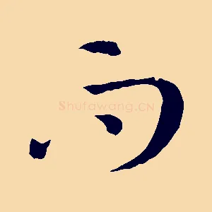 而