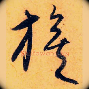 旗