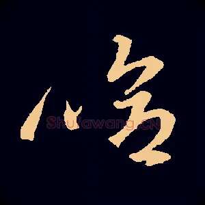 哈
