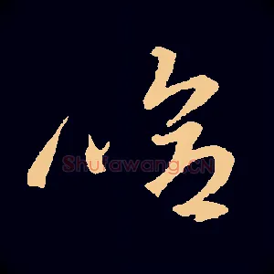 哈