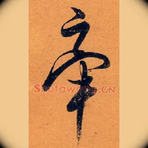 牵