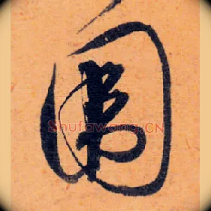 圍