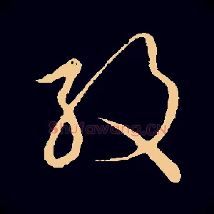 纹