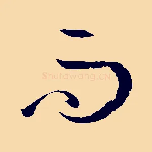 而