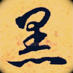 黑