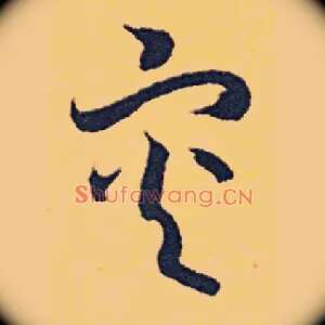 灾