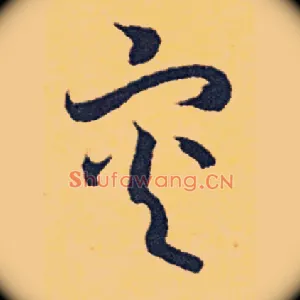 灾