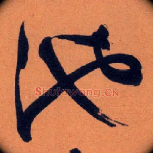 池