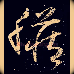 臟